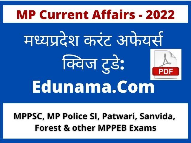 MP Daily Current Affairs 2022 Hindi